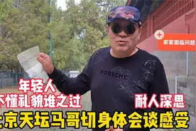 年轻人娇生惯养谁之过？北京天坛马哥切身体会谈80后hdhfjdjdjdhh