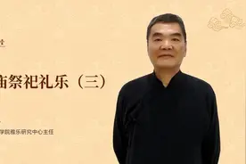 尼山讲堂 | 周纯一：孔庙祭祀礼乐（三）视频封面