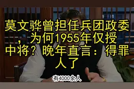 莫文骅曾担任兵团政委为何1955年仅授中将晚年直言得罪人了