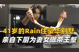 41岁的Rain定居韩国富人区的独栋别墅，亲自下厨为妻女做帝王蟹视频封面
