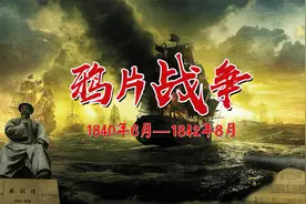 鸦片战争，中国近代史的开端。2/3视频封面