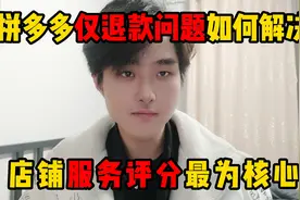 拼多多系统仅退款怎么解决，教你通过店铺评分规避，新手商家必学视频封面