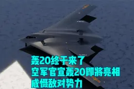 轰20终于来了，空军官宣轰20即将亮相，威慑敌对势力视频封面