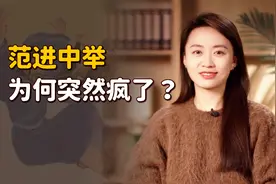 为什么范进中举后突然疯了？放到现代来看，搁谁谁不疯！