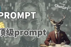 展示顶级prompt，解锁不一样的ChatGPT | Prompt工程 | 微调 |
