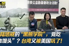 被大陆惩戒的“黑熊学院”，竟吃“人血馒头”？台湾又被美国坑了视频封面