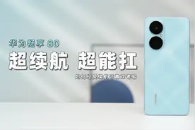 超续航、超能扛！华为畅享 80如何经受续航可靠双考验视频封面