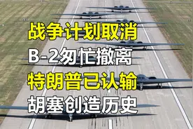 6架B-2返回本土，美军放弃轰炸胡塞武装，只因无人机损失过大视频封面