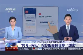 “国家网络身份认证”来了！ “网号+网证”给你身份信息“加密”视频封面