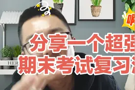 分享一直超强期未考试复习法视频封面
