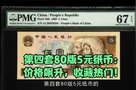 第四套80版5元纸币：价格飙升，收藏热门！视频封面
