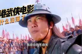 香港武打电影为什么没落了？视频封面