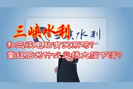 三峡水利：和三峡电站有关系吗？重组后为什么业绩大幅下滑？视频封面
