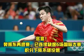 官宣！樊振东再退赛，已连续缺席6场国际大赛，积分下降不堪设想视频封面
