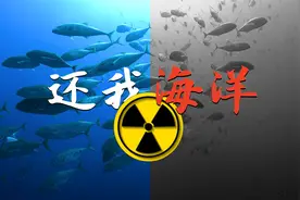 对于日本核污水排海，这首《还我海洋》也太解气了吧！