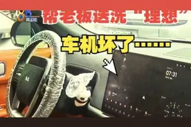 【1818黄金眼】“理想”送去清洗，回来车机坏了？视频封面