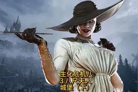 生化危机8 村庄 八尺夫人 城堡（下） 蒂米特雷斯库 新手教程