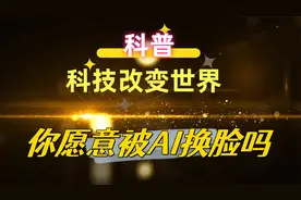 带你了解AI换脸视频封面