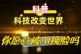 带你了解AI换脸视频封面
