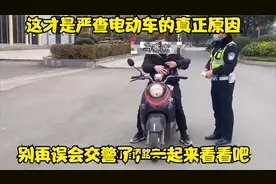 这才是严查电动车的真正原因，别再误会交警了，一起来看看吧视频封面