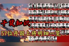 收藏！57位开国上将一览，以及授衔时所任职务视频封面