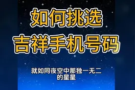 吉祥手机号