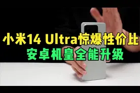 小米14 Ultra惊爆性价比，安卓机皇全能升级，改写旗舰手机新篇章