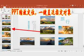 PPT炫酷的幻灯片缩放定位动画，跳转到指定对象，还能自动返回
