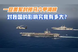 一旦美军封锁马六甲海峡，对我国究竟有多大的影响？