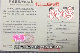 高级电工技师证报考所需要的条件视频封面