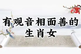 有观音相面善的生肖女视频封面