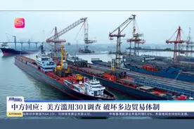 刘志勤：中国船舶入港美国 面临百万美元“服务费”视频封面