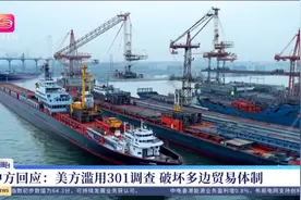 刘志勤：中国船舶入港美国 面临百万美元“服务费”视频封面