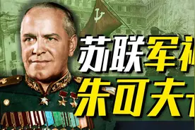 【德军の噩梦】最强救火队员朱可夫，比你想象更夸张！视频封面