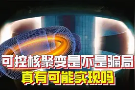 作为一种未来能源，可控核聚变真能实现吗？会不会是骗局？视频封面