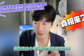 肖战被举报偷逃税事件真相大白，圈内制片人李柏霄一番话揭开谜底视频封面