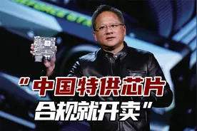 英伟达CEO：中国特供芯片一旦合规就开卖，英伟达会回到中国视频封面