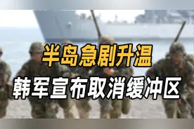 半岛急剧升温，韩军宣布取消缓冲区，朝方做最坏打算，全军备战视频封面