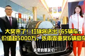 大奖来了！红旗将送出165辆车，价值超5000万，张雨霏重奖6辆豪车视频封面
