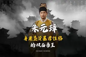 一口气看完兼具圣贤和暴君性格的双面帝王朱元璋！！ #朱元璋视频封面