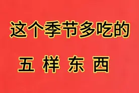 这个季节多吃的五样东西视频封面