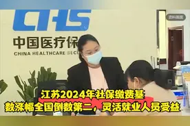 江苏2024年社保缴费基数涨幅全国倒数第二，灵活就业人员受益视频封面