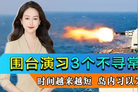 围台演习3个不寻常：时间越来越短，范围越来越大，岛内习以为常视频封面
