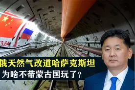 俄罗斯能源出口，如何从“西送”转向“东输”？为何放弃蒙古国视频封面
