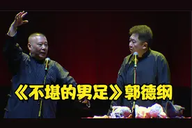 经典相声：《不堪的男足》郭德纲  于谦视频封面