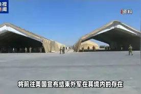 美国中东败退的开端，伊拉克代表团将赴美宣布结束外军在境内存在视频封面