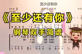 经典老歌《至少还有你》钢琴简谱版，简单好听好弹