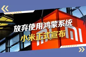 拒绝使用鸿蒙系统，小米正式宣布，谷歌不想看到的局面出现了！视频封面