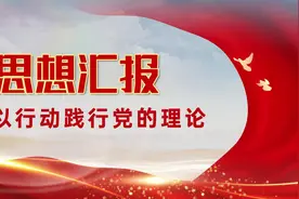 入党积极分子《思想汇报》：用心履行职责，以行动践行党的理论视频封面