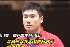 乒乓澳门赛：国乒男单开门红！梁靖崑狂轰3-0横扫对手，晋级16强视频封面